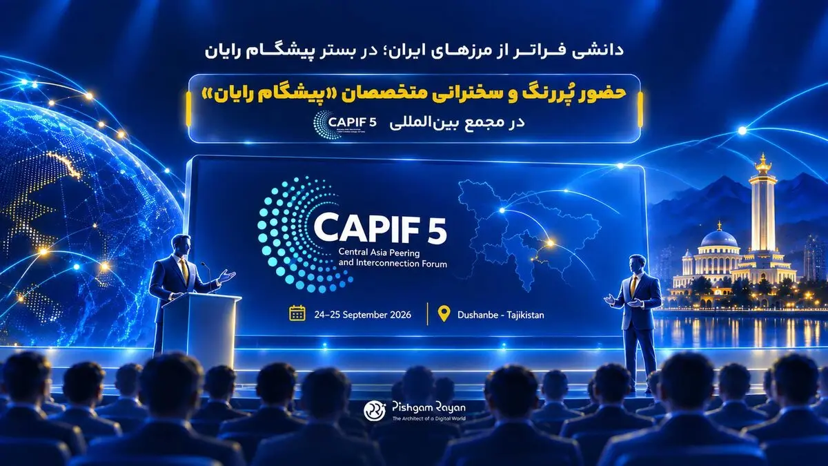 حضور پیشگام رایان با ۲ نماینده در میان ۵ سخنران ایران در مجمع بین‌المللی CAPIF 5