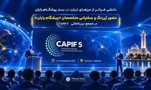 حضور پیشگام رایان با ۲ نماینده در میان ۵ سخنران ایران در مجمع بین‌المللی CAPIF 5