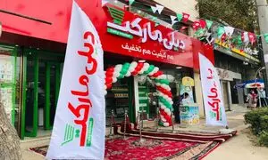 دیلی‌مارکت به ۱۵۰۰ شعبه رسید