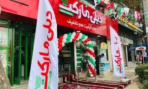 دیلی‌مارکت به ۱۵۰۰ شعبه رسید