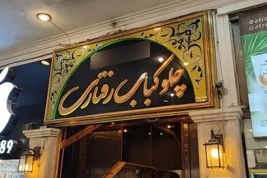 خداحافظی رفتاری با فرانچایز
