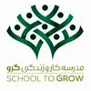 مدرسه گرو