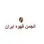 انجمن قهوه ایران