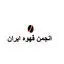 انجمن قهوه ایران