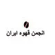 انجمن قهوه ایران