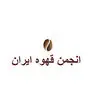 انجمن قهوه ایران