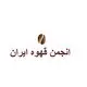 انجمن قهوه ایران