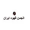 انجمن قهوه ایران