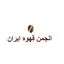 انجمن قهوه ایران