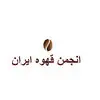 انجمن قهوه ایران