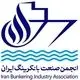 انجمن صنعت بانکرینگ ایران