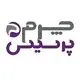 چرم پرسیس