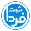ثبت فردا