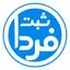 ثبت فردا