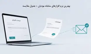 بهترین نرم افزارهای سامانه مودیان - راهنمای کامل