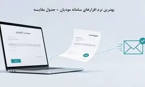 بهترین نرم افزارهای سامانه مودیان - راهنمای کامل