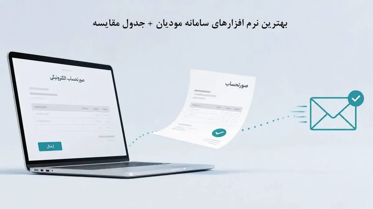 بهترین نرم افزارهای سامانه مودیان - راهنمای کامل