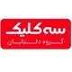 سه کلیک