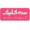 سه کلیک