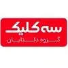 سه کلیک