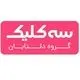 سه کلیک