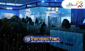 حضور گروه شرکت‌های آسیاتک در یازدهمین نمایشگاه تراکنش ایران 