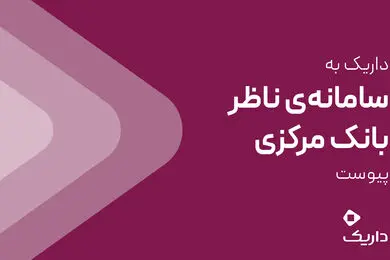 داریک به سامانه ناظر بانک مرکزی متصل شد