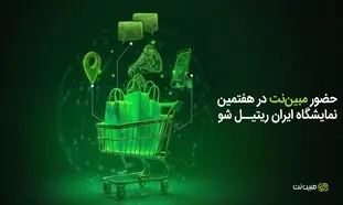 حضور مبین‌نت در هفتمین نمایشگاه ایران ریتیل شو