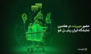 حضور مبین‌نت در هفتمین نمایشگاه ایران ریتیل شو