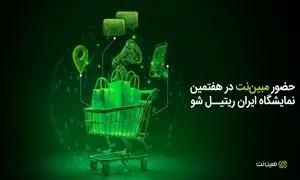 حضور مبین‌نت در هفتمین نمایشگاه ایران ریتیل شو
