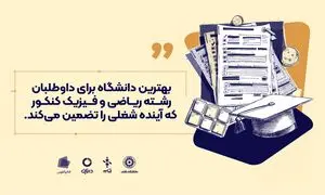 بهترین دانشگاه برای داوطلبان رشته ریاضی و فیزیک کنکور که آینده شغلی را تضمین می‌کند