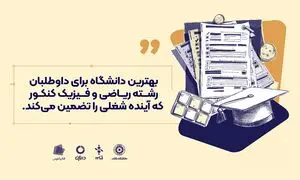 بهترین دانشگاه برای داوطلبان رشته ریاضی و فیزیک کنکور که آینده شغلی را تضمین می‌کند