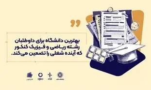 بهترین دانشگاه برای داوطلبان رشته ریاضی و فیزیک کنکور که آینده شغلی را تضمین می‌کند
