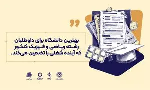 بهترین دانشگاه برای داوطلبان رشته ریاضی و فیزیک کنکور که آینده شغلی را تضمین می‌کند