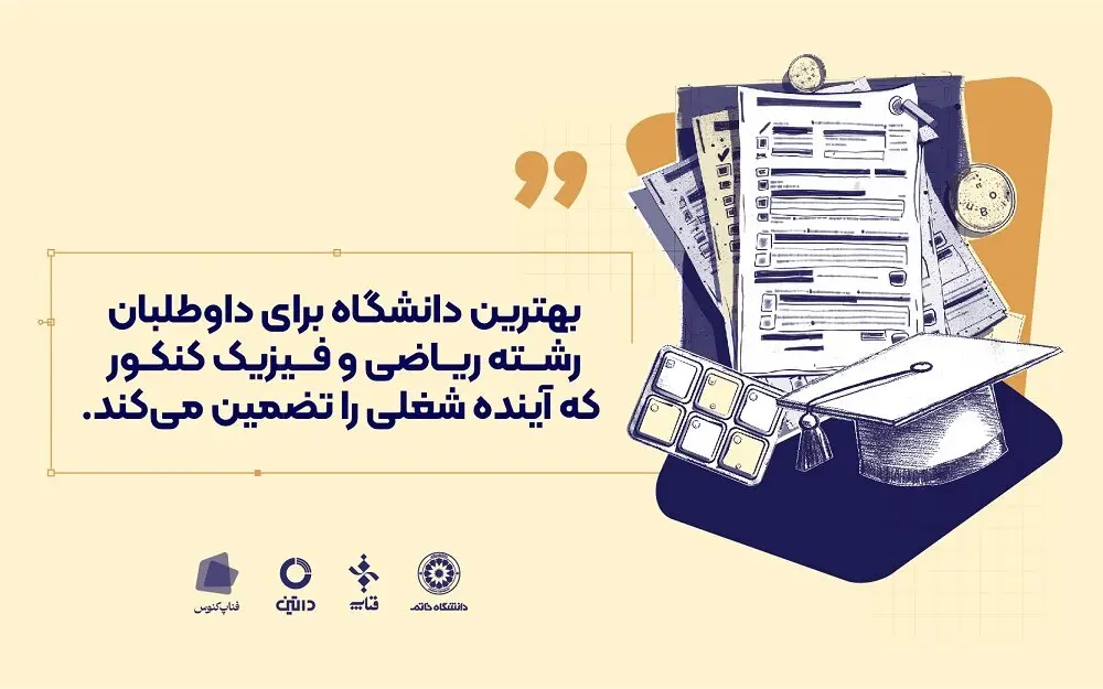 بهترین دانشگاه برای داوطلبان رشته ریاضی و فیزیک کنکور که آینده شغلی را تضمین می‌کند
