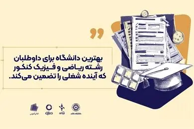 بهترین دانشگاه برای داوطلبان رشته ریاضی و فیزیک کنکور که آینده شغلی را تضمین می‌کند