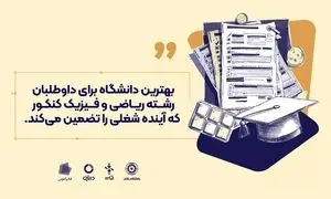 بهترین دانشگاه برای داوطلبان رشته ریاضی و فیزیک کنکور که آینده شغلی را تضمین می‌کند