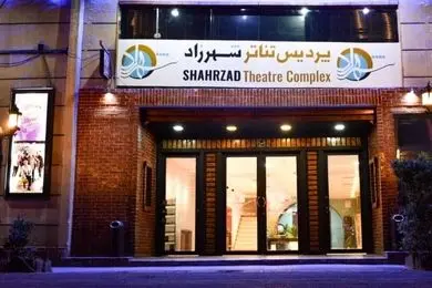 تغییر فعالیت پردیس تئاتر شهرزاد به پردیس تئاتر موسیقی