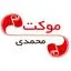 موکت محمدی