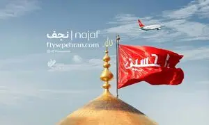 سفر به نجف؛ لمس معنویت با پروازهای سپهران