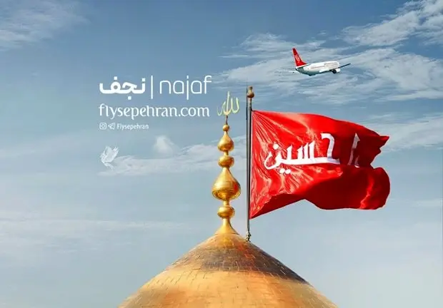 سفر به نجف؛ لمس معنویت با پروازهای سپهران