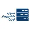 موزه کامپیوتر ایران