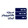 موزه کامپیوتر ایران