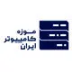 موزه کامپیوتر ایران