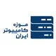 موزه کامپیوتر ایران