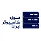 موزه کامپیوتر ایران
