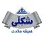 شکلی