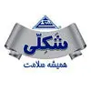 شکلی