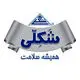 شکلی