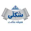 شکلی